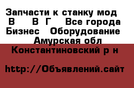 Запчасти к станку мод.16В20, 1В62Г. - Все города Бизнес » Оборудование   . Амурская обл.,Константиновский р-н